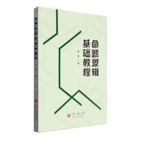 全新正版图书 命题逻辑基础教程梁真贵州大学出版社9787569108033 黎明书店