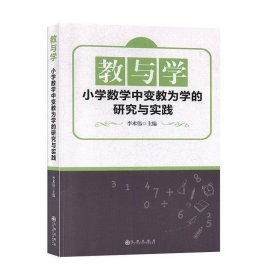 教与学：小学数学中变教为学的研究与实践