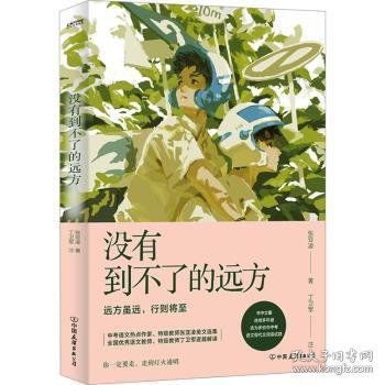 全新正版图书 没有到不了的远方张亚凌中国友谊出版公司9787505757448 黎明书店