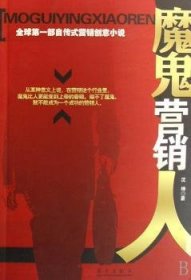 全新正版图书 魔鬼营销人沈坤华艺出版社9787801429315 黎明书店