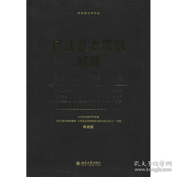 徐国栋法学作品·民法基本原则解释：诚信原则的历史、实务、法理研究（再造版）