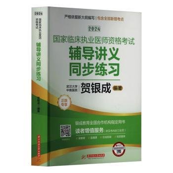 2024贺银成国家临床执业医师资格考试辅导讲义同步练习