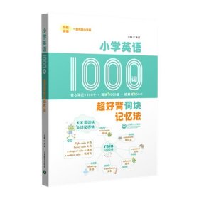 小学英语1000词：超好背词块记忆法