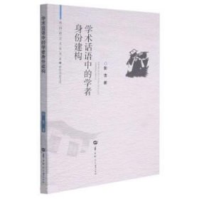 学术话语中的学者身份建构/青年学者文库/外国语言文学书系