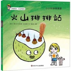 全新正版图书 火山排排站让·杜帕四川少年儿童出版社9787572811791 黎明书店