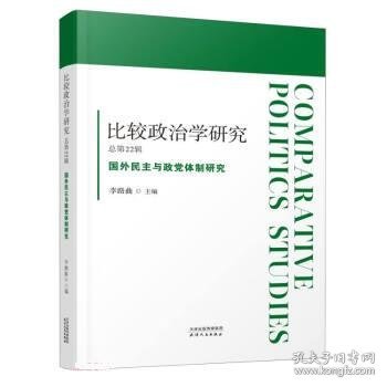 比较政治学研究.总第22辑，国外民主与政党体制研究