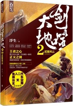 全新正版图书 剑噬大地2.武陵风云（ 《嫌疑档案》《我的漂亮上司》作者   浮生   铸造体系  ）浮生百花洲文艺出版社9787550007079 黎明书店