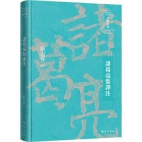 全新正版图书 诸葛亮集译注罗志霖巴蜀书社9787553116693 黎明书店