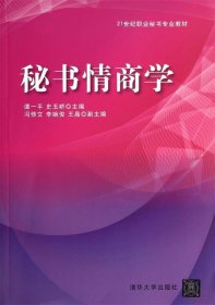 全新正版现货  秘书情商学 9787302362654 谭一平，史玉峤主编 清