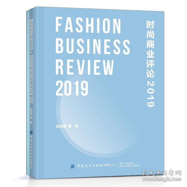 时尚商业评论（2019）