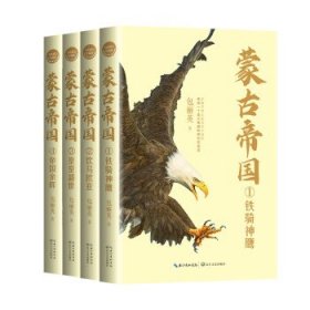 蒙古帝国（全四册）（全新修订珍藏版）（长篇历史小说经典书系）