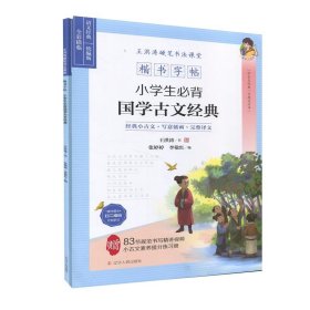 楷书字帖：小学生必背国学古文经典  学古文经典 习规范汉字#经典小古文+写意插画+完整译文