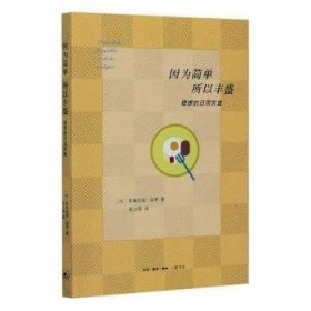 全新正版图书 因为简单 所以丰盛:理想的日用饮食多米尼克·洛罗生活·读书·新知三联书店9787108067852 黎明书店