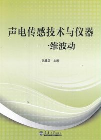 声电传感技术与仪器——一维波动