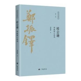 桂公塘 郑振铎小说选 作家作品集 郑振铎 新华正版
