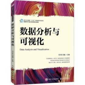 全新正版图书 数据分析与可视化冯兴东人民邮电出版社9787115614308 黎明书店