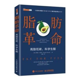 全新正版图书 脂肪：高脂低碳，科学生酮约瑟夫·麦克拉人民邮电出版社9787115508485 黎明书店