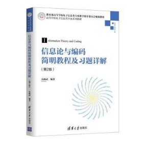 信息论与编码简明教程及习题详解（第2版）（高等学校电子信息类专业系列教材）