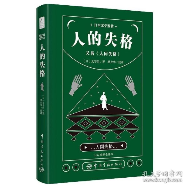 全新正版现货  人的失格，又名，人间失格 9787515918365