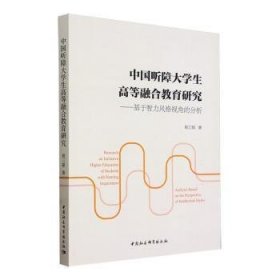 全新正版图书 中国听障大学生高等融合教育研究:基于智力风格视角的分析程三银中国社会科学出版社9787522731728 黎明书店