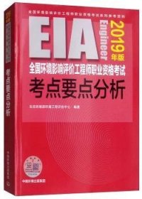 全新正版图书 全国环境影响评价工程师职业资格考试考点要点分析（19年版）生态环境部环境工程评估中心中国环境出版社9787511139177 黎明书店