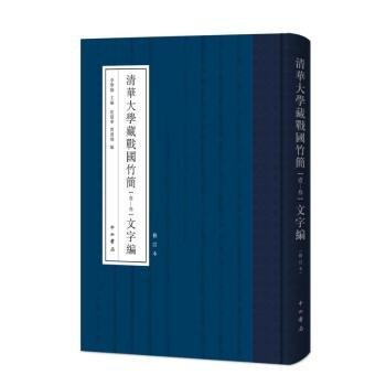 清华大学藏战国竹简（壹-叁）文字编（修订本）