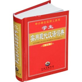 全新正版现货  实用现代汉语词典 9787510003257