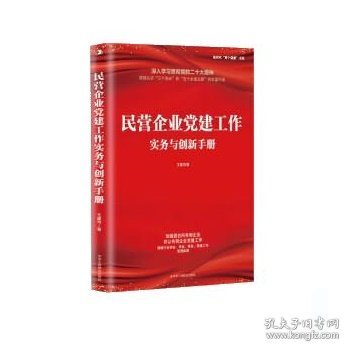 民营企业党建工作实务与创新手册