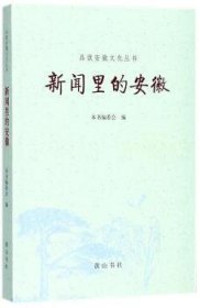 全新正版图书 新闻里的安徽方黎奇社9787546169385 黎明书店