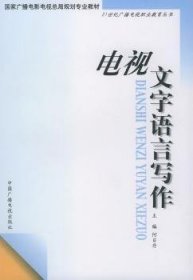 电视文字语言写作——21世纪广播电视职业教育丛书