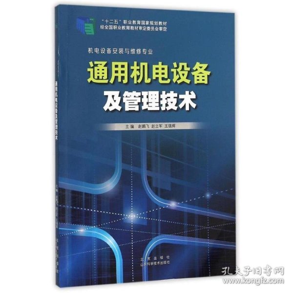 通用机电设备及管理技术（机电设备安装与维修专业）