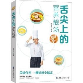 舌尖上的营养靓汤 烹饪  新华正版