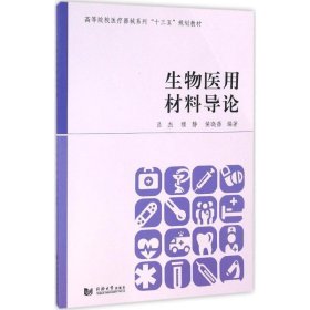 全新正版现货  生物医用材料导论 9787560865393