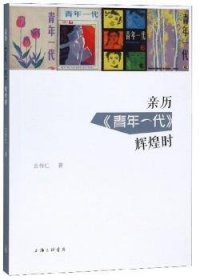 亲历《青年一代》辉煌时