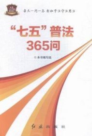 全新正版图书 “七五”普法365问本书写组红旗出版社9787505137493 黎明书店