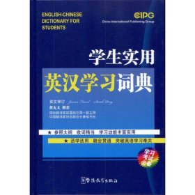全新正版现货  学生实用英汉学习词典 9787513801546