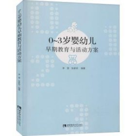 0-3岁婴幼儿早期教育与活动方案