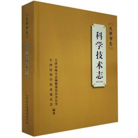 天津市志：科学技术志（1991-2005）