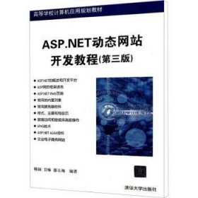 全新正版图书 ASP.NET动态网站开发教程-(第三版)韩颖清华大学出版社9787302311010 黎明书店