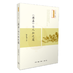 全新正版图书 《周易》与人和之道杨亚利生活·读书·新知三联书店9787108062109 黎明书店