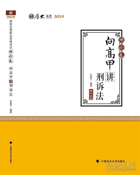 2019司法考试国家法律职业资格考试厚大讲义.理论卷.殷敏讲三国法