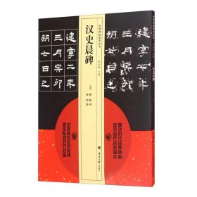 全新正版现货  汉史晨碑经典碑帖临本丛书 9787310057047 (汉)蔡