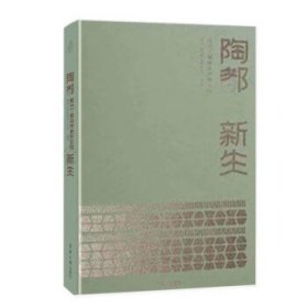 全新正版现货  陶都新生:宜兴丁蜀城市更新实践 9787566922076