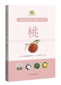 全新正版现货  上海市果树全产业链生产技术：：：桃