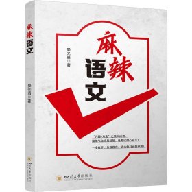 全新正版现货  麻辣语文 9787569063165