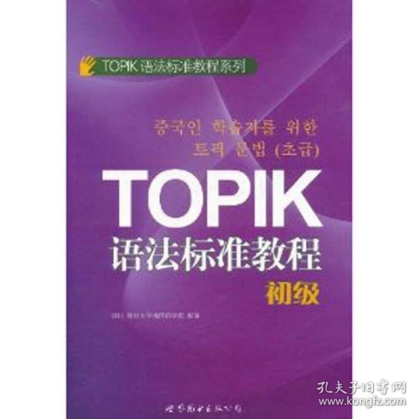 TOPIK语法标准教程（初级）