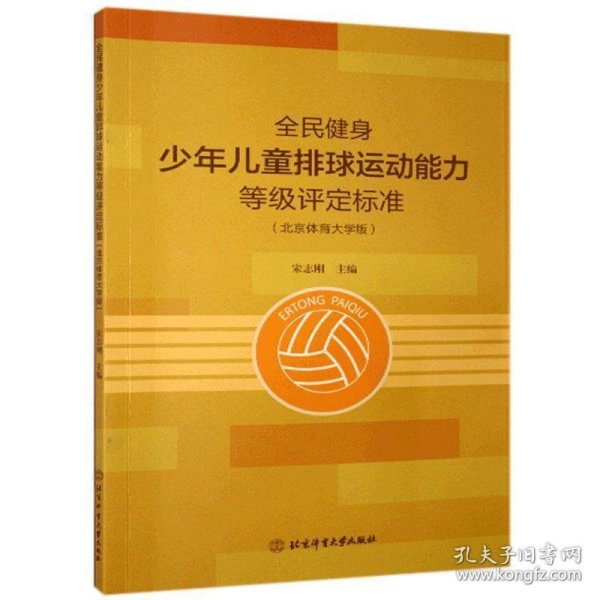 全新正版现货  全民健身少年儿童排球运动能力等级评定标准（北京