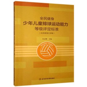 全民健身少年儿童排球运动能力等级评定标准（北京体育大学版）