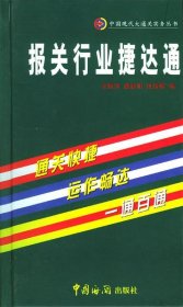 全新正版现货  报关行业捷达通 9787801651877 余根深等编 中国海