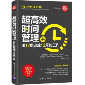 超高效时间管理：用12周完成12月的工作（新时代·职场新技能）